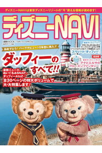 楽天ブックス ディズニーnavi 15ダッフィーspecial 講談社 本 楽天ブックス ディズニーnavi 15ダッフィーspecial 講談社 本